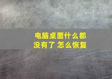 电脑桌面什么都没有了 怎么恢复